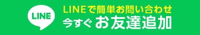 全国の害虫・害獣駆除なら一網打人へ!LINEでお気軽にお問い合わせください
