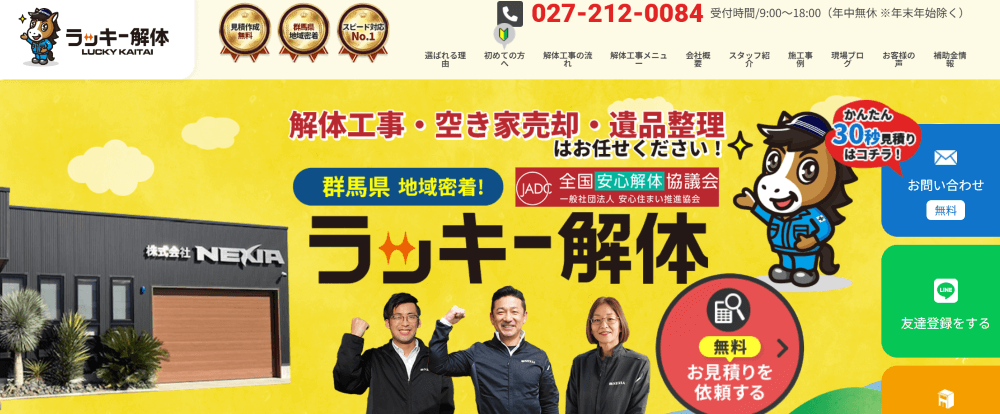 ラッキー解体 - 全国の解体工事業者紹介ポータルサイト「解体侍！」