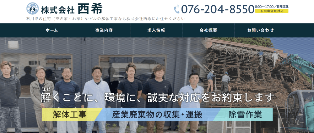 株式会社西希 - 全国の解体工事業者紹介ポータルサイト「解体侍！」