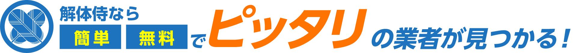 解体侍ならピッタリの業者が見つかる