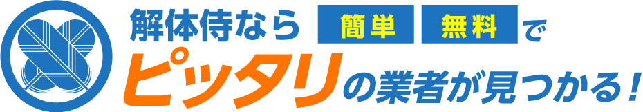 解体侍ならピッタリの業者が見つかる