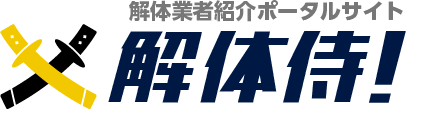 解体工事ポータル 解体工事ポータル